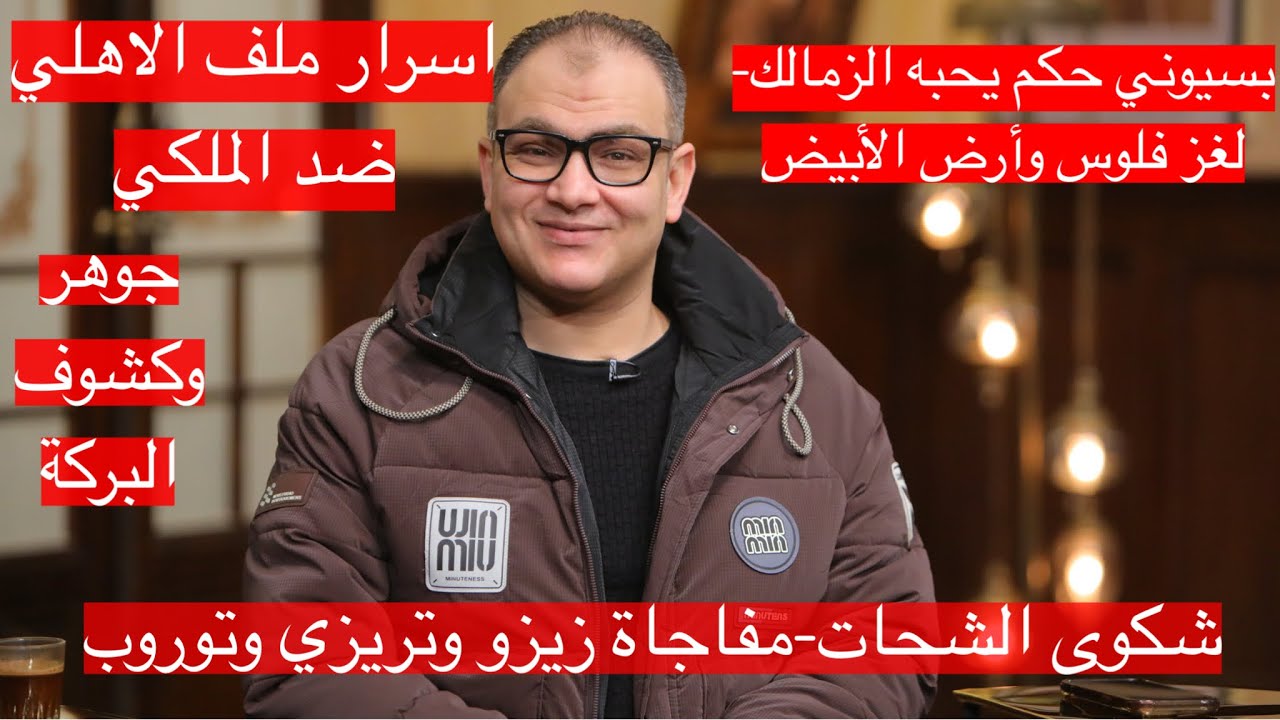 اسرار ملف الاهلي في كاف-بسيوني حبيب الزمالك-مصير توروب-تحذير كامويش-قصة زيزو وتريزي-جوهروكشوف البركة