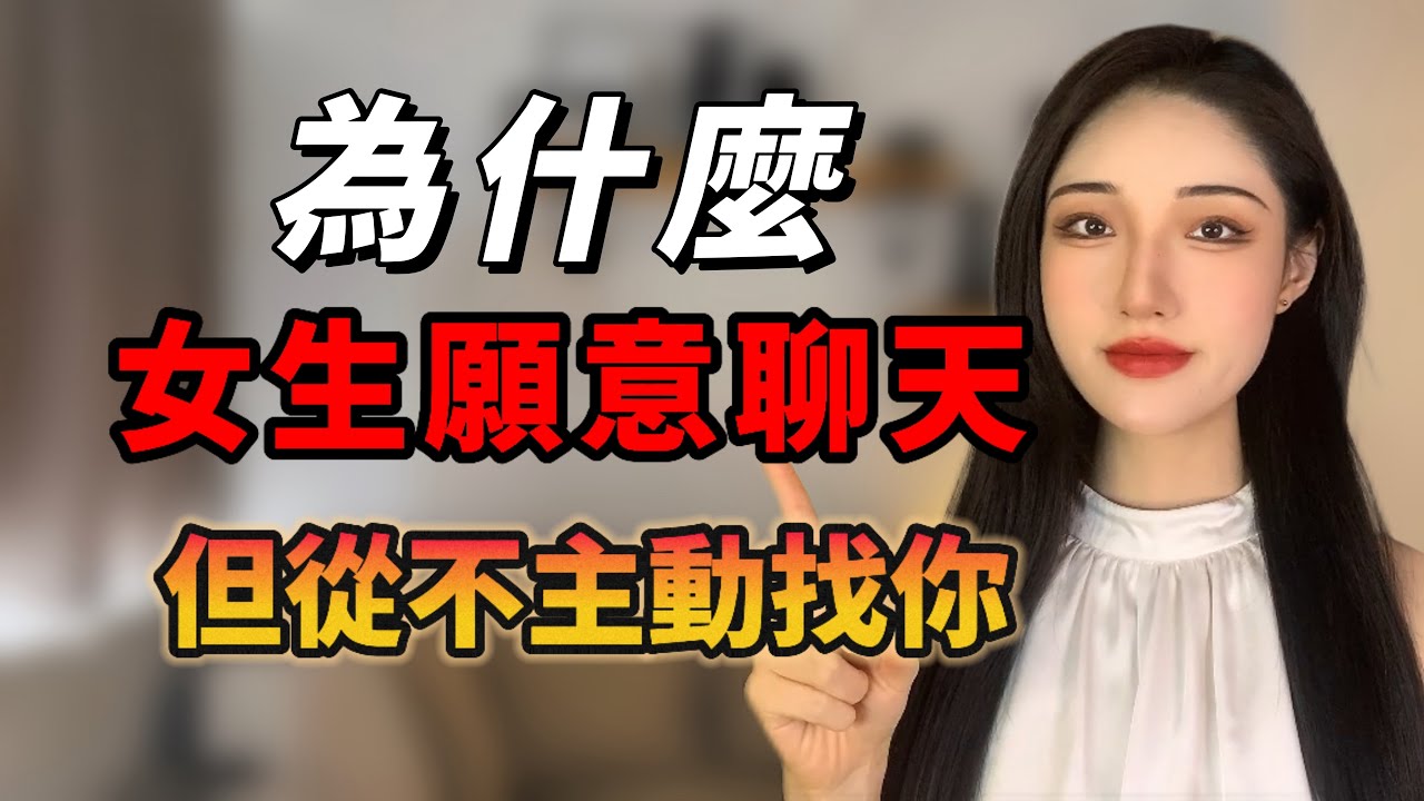 為什麽女生會回消息，但從不主動找你，真相只有一個！丨兩性丨情感丨戀愛