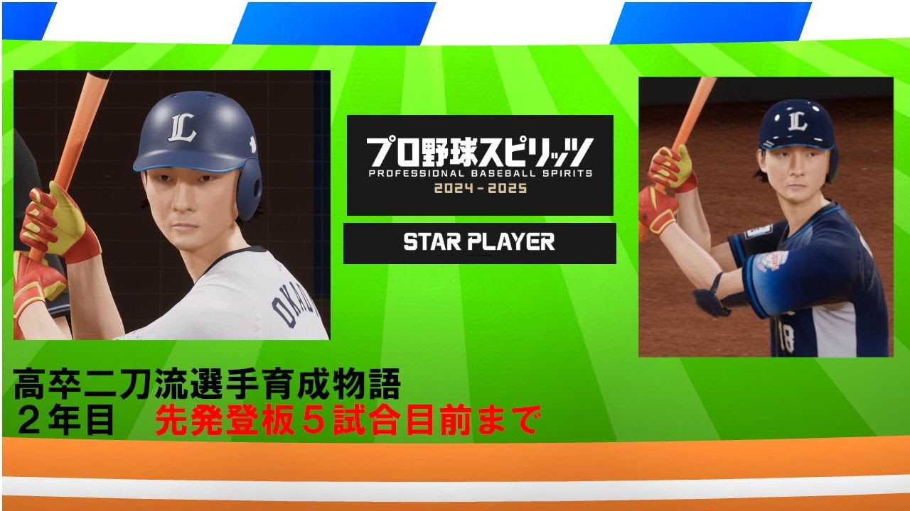 【プロスピ2025】高卒二刀流選手育成物語_２年目先発登板５試合目前まで