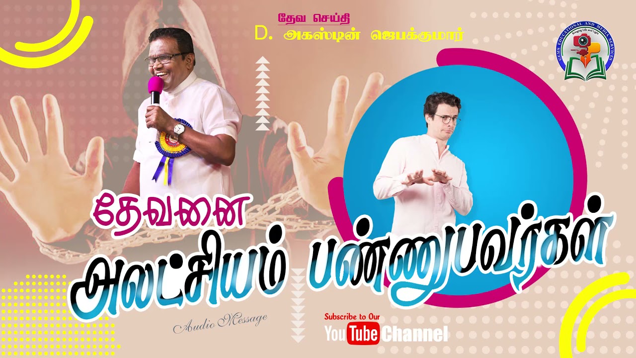 147. Devanai Alatchiyam Pannubavargal | Bro. D. Augustine Jebakumar | Old is Gold | Audio Message