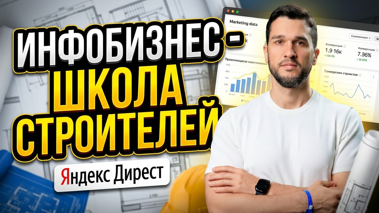 ТРАФИК ДЛЯ ИНФОБИЗНЕСА. Онлайн школа строителей. Яндекс Директ