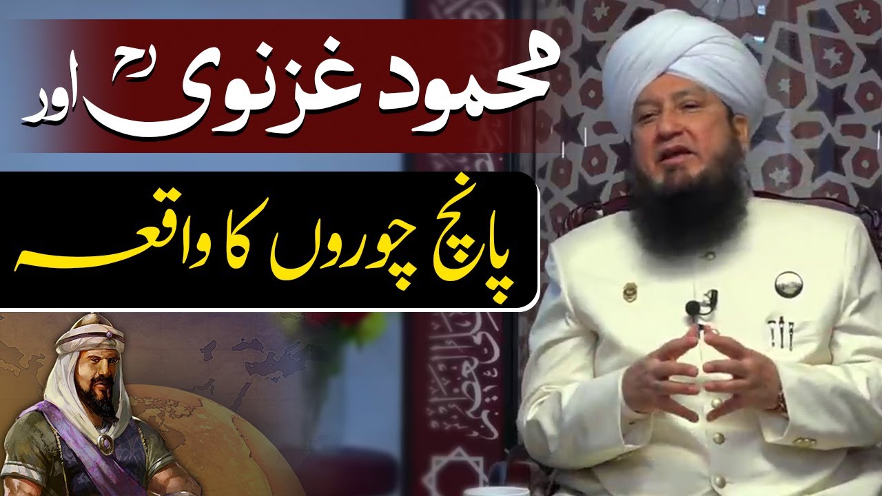 محمود غزنویؒ اور پانچ چوروں کا واقعہ-RahamTV