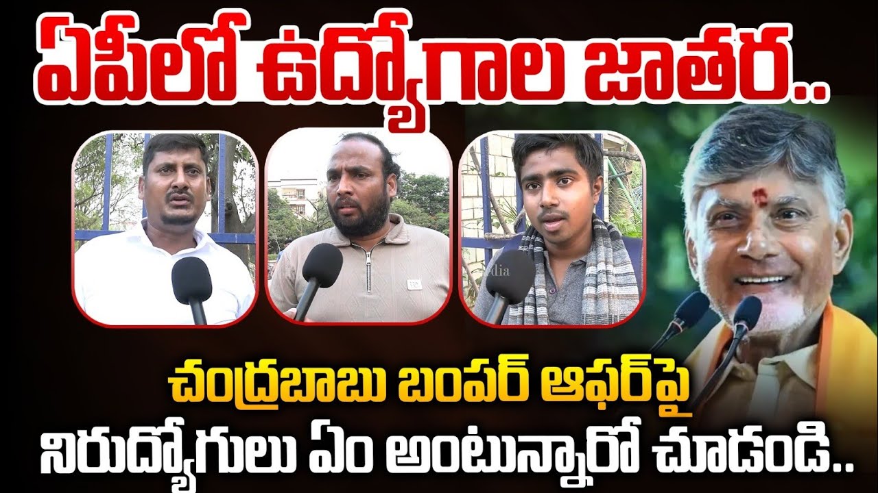 ఏపీలో ఉద్యోగాల జాతర..చంద్రబాబు బంపర్ ఆఫర్| Unemployed Public Talk About Chandrababu Bumper Offer