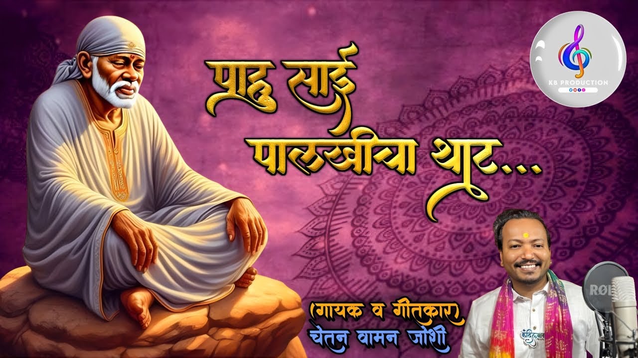 पाहु साई पालखीचा थाट ॥Pahu Sai Palkhicha Thata ॥ नवीन साई पालखी भजन २०२६॥ New Sai Palkhi Bhajan 2026