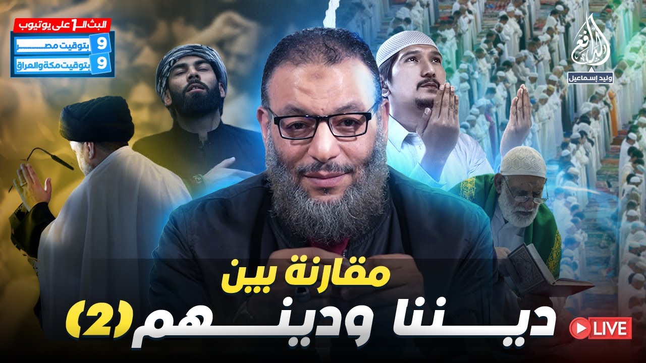 وليد إسماعيل | الدافع | 926 | مقارنة بين ديننا ودينهم (2)