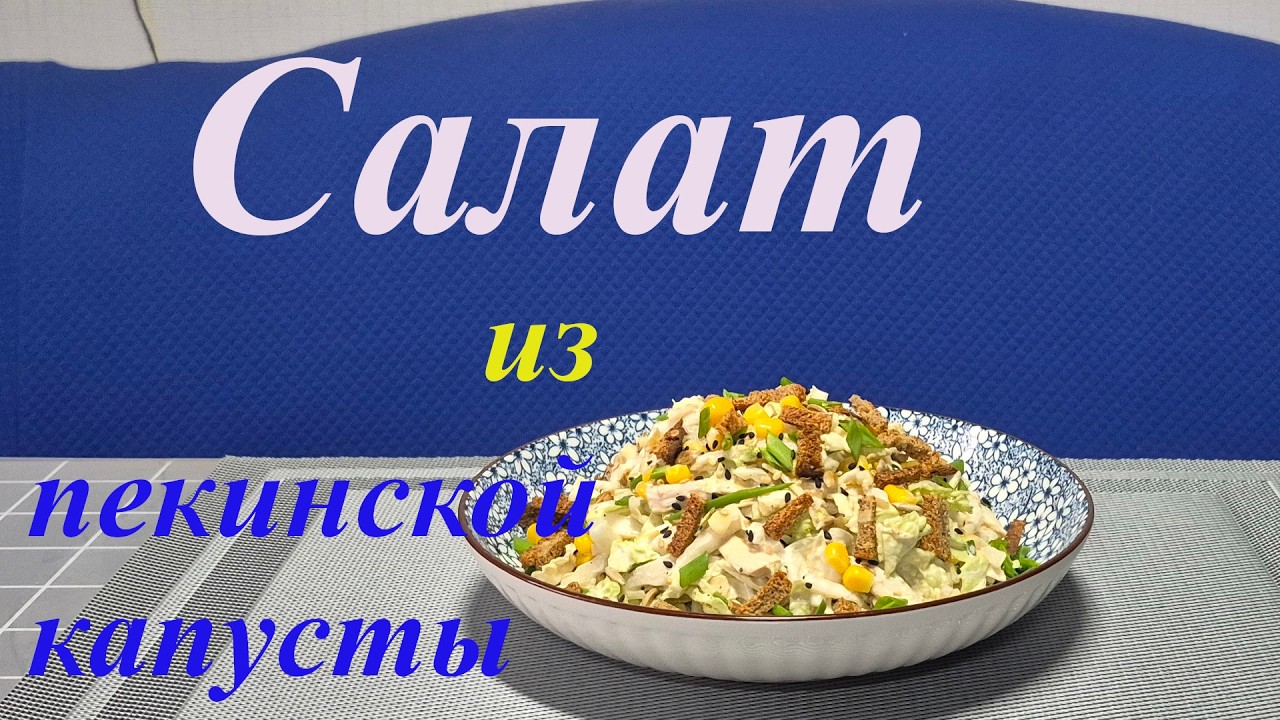 САЛАТ ИЗ ПЕКИНСКОЙ КАПУСТЫ