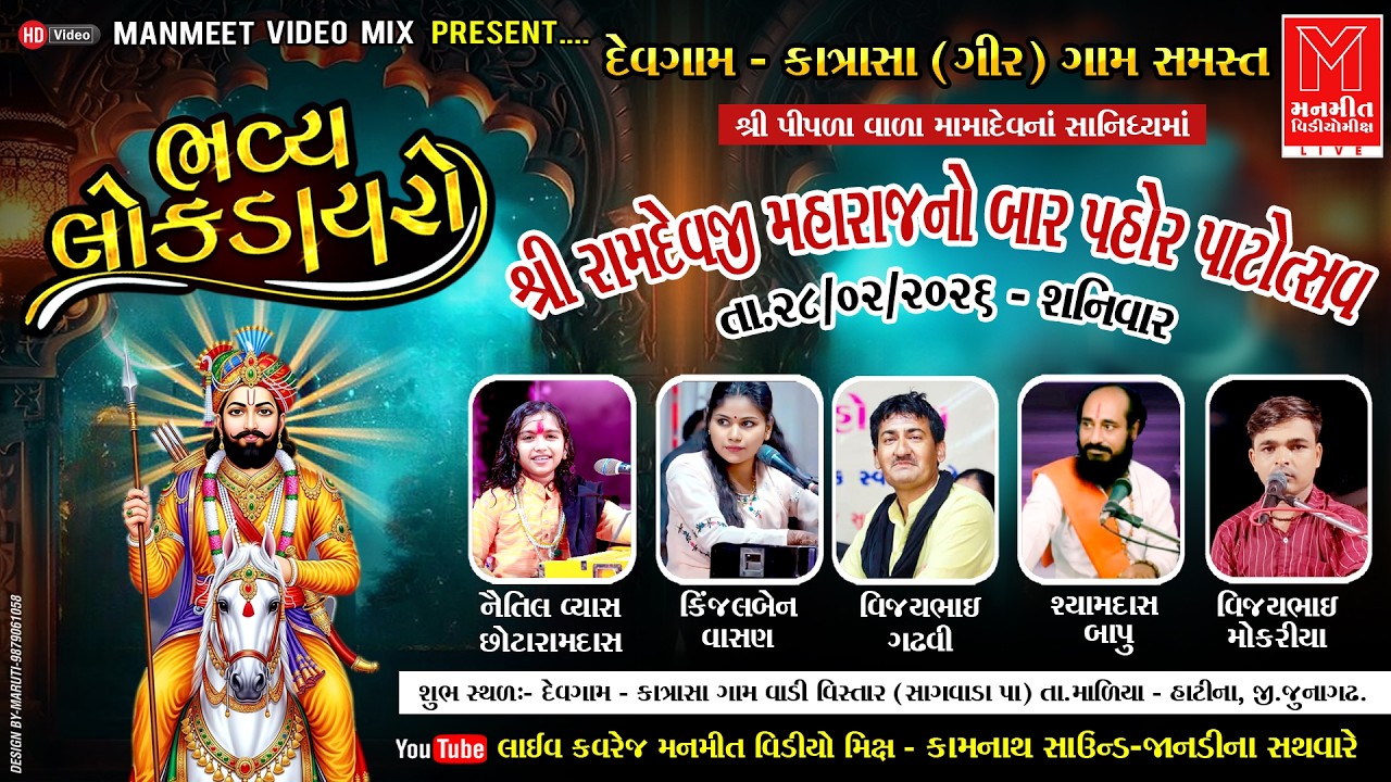 🔴 શ્રી રામદેવજી મહારાજ બારપહોર પાટોત્સવ | ભવ્ય લોક ડાયરો 2026 | દેવગામ કાત્રાસાગીર | MANMEETVIDEOMIX
