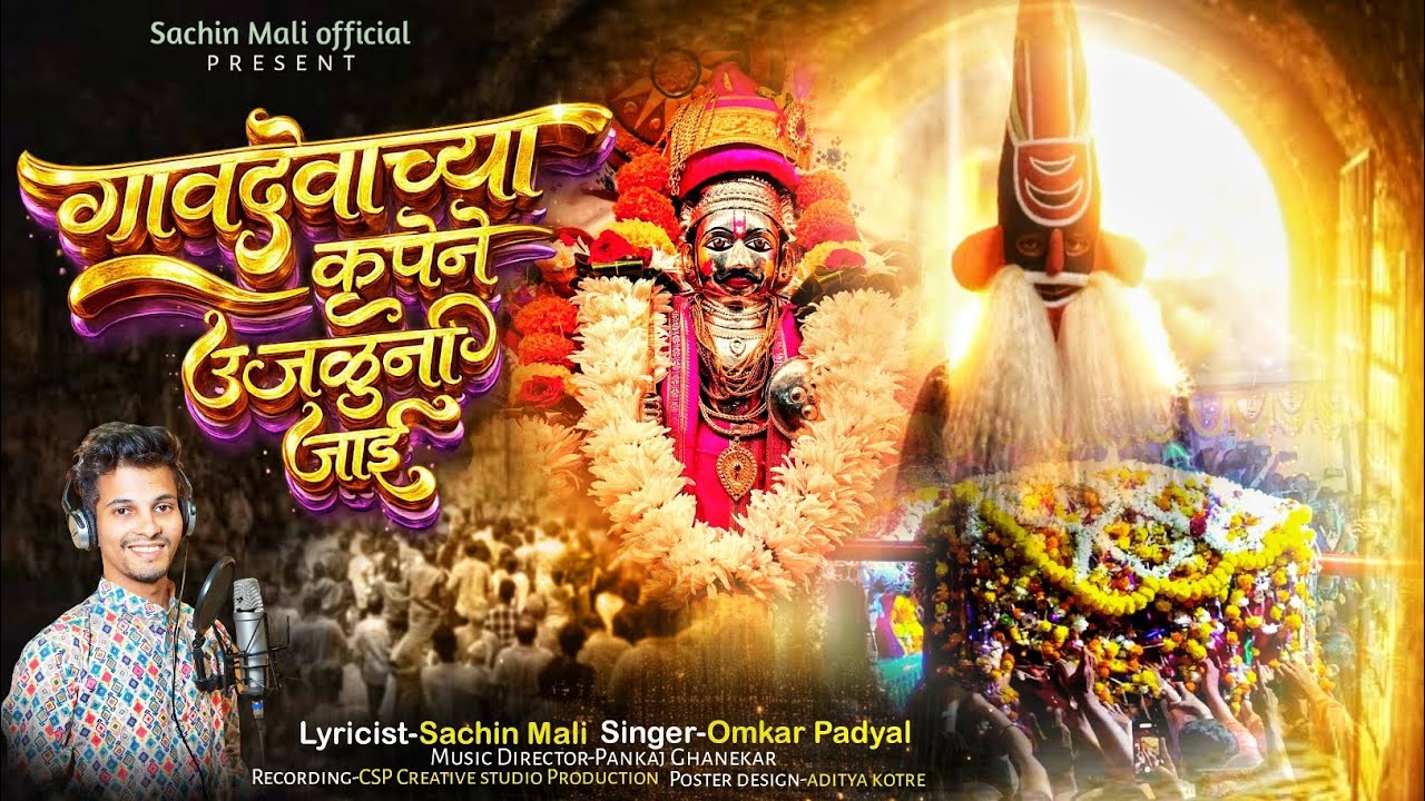 गावदेवाच्या कृपेने उजळूनी जाई | Omkar Padyal | Sachin Mali | Pankaj Ghanekar | #konkan #shimga