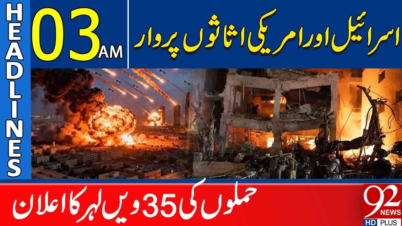 Объявлена ​​35-я волна атак | Главные новости 03:00 | 92 News HD