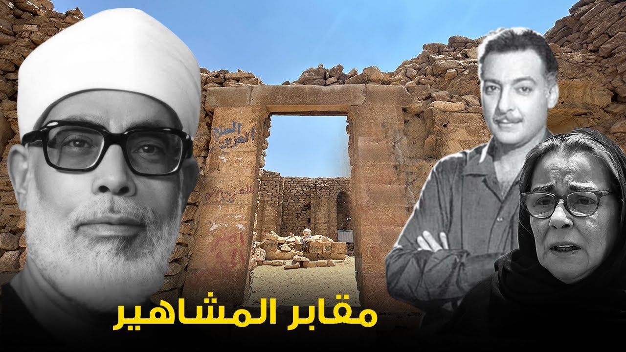 شوف الفرق بين قـ.بر الفنانين رشدى اباظة وام كلثوم و الـشـ.يخ الحصرى وعبد الباسط عبد الصمد
