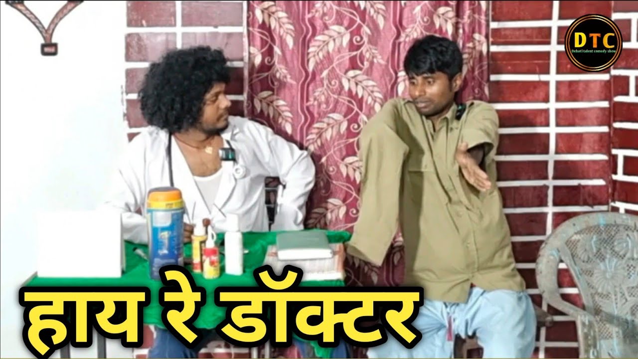 Hay Re Doctor  | हाय रे डॉक्टर | Dehati Talent Comedy Show | Ranjeet Raja | Jyotish Lal