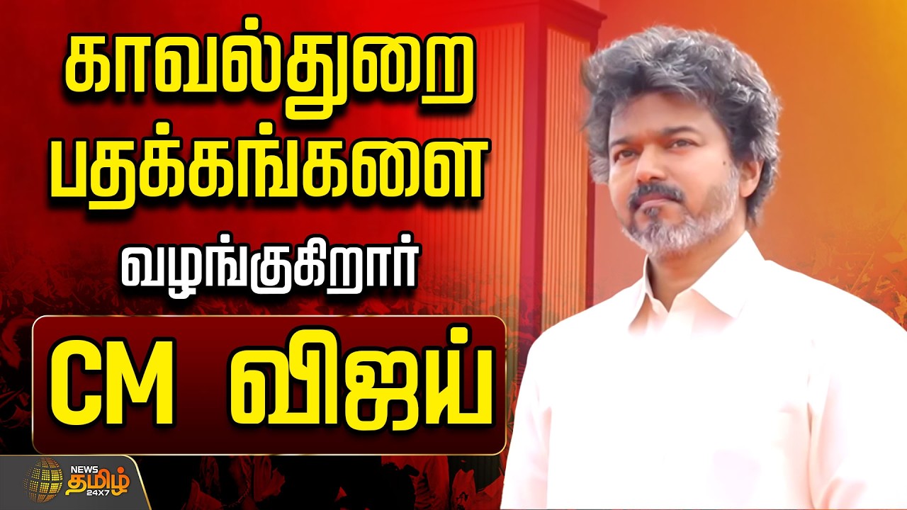 🔴LIVE : CM Vijay | காவல்துறை பதக்கங்களை வழங்குகிறார் CM விஜய் | தொடர் நேரலை | TN Police