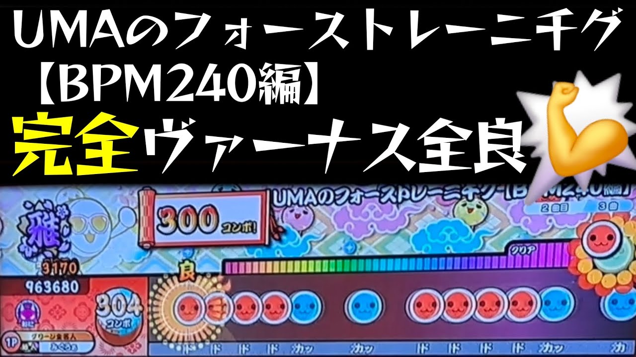【太鼓の達人 ニジイロ】UMAのフォーストレーニ千グ 【BPM240編】完全ヴァーナス全良