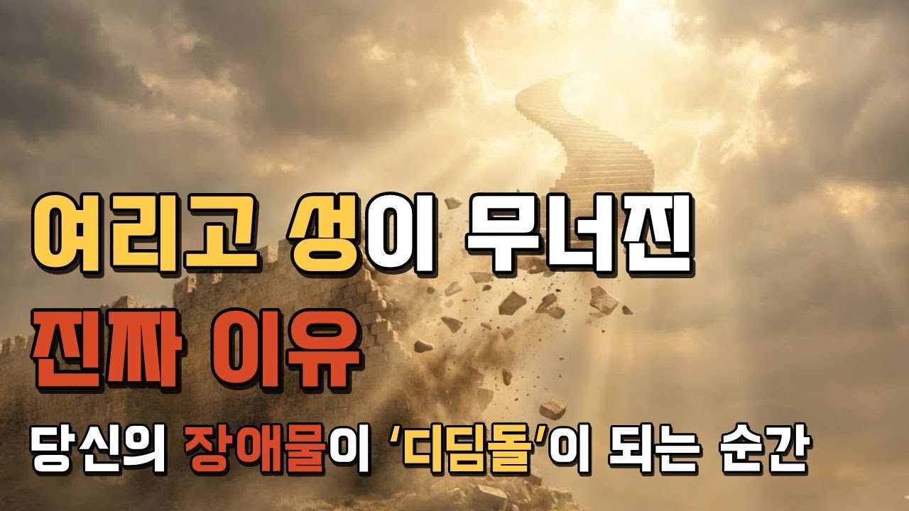 여리고 성의 기적: 침묵이 어떻게 거대한 성벽을 계단으로 바꾸는가