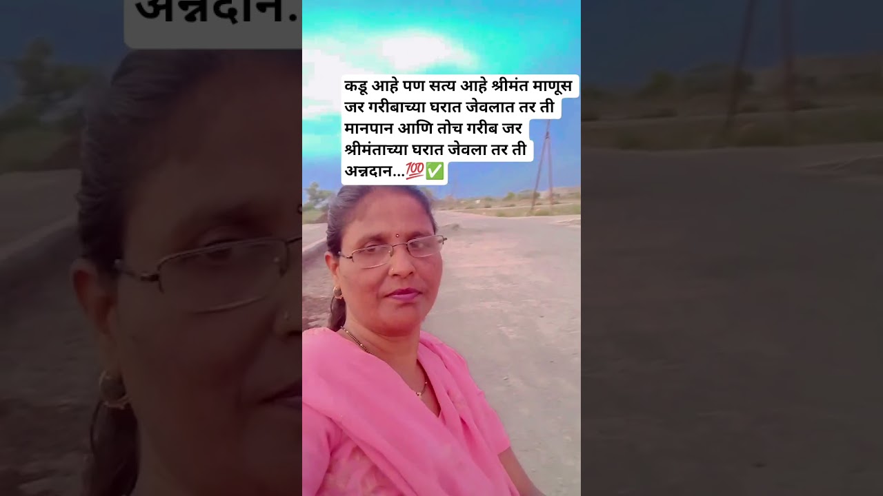 श्रीमंत माणूस गरीबा घरी जेवला तर ती मानपान 💯✅😟
