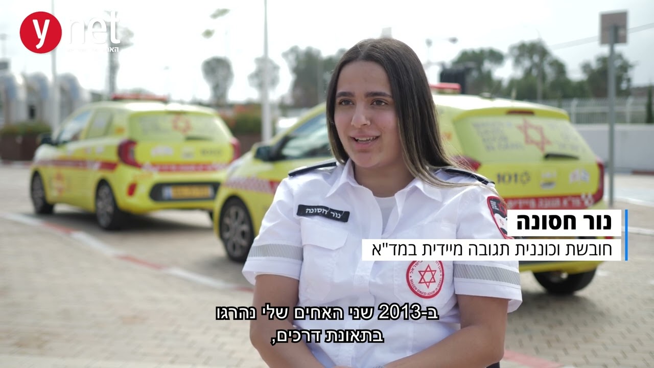 "אין כמעט יום שעובר שאני לא מציל חיים" - יחידת התגובה המהירה של מד"א