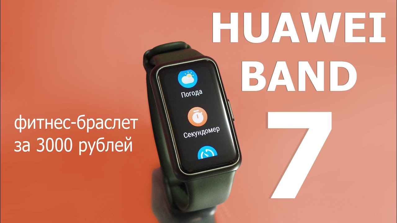 Huawei Band 7 — подробный обзор | Отличный браслет с парой недостатков