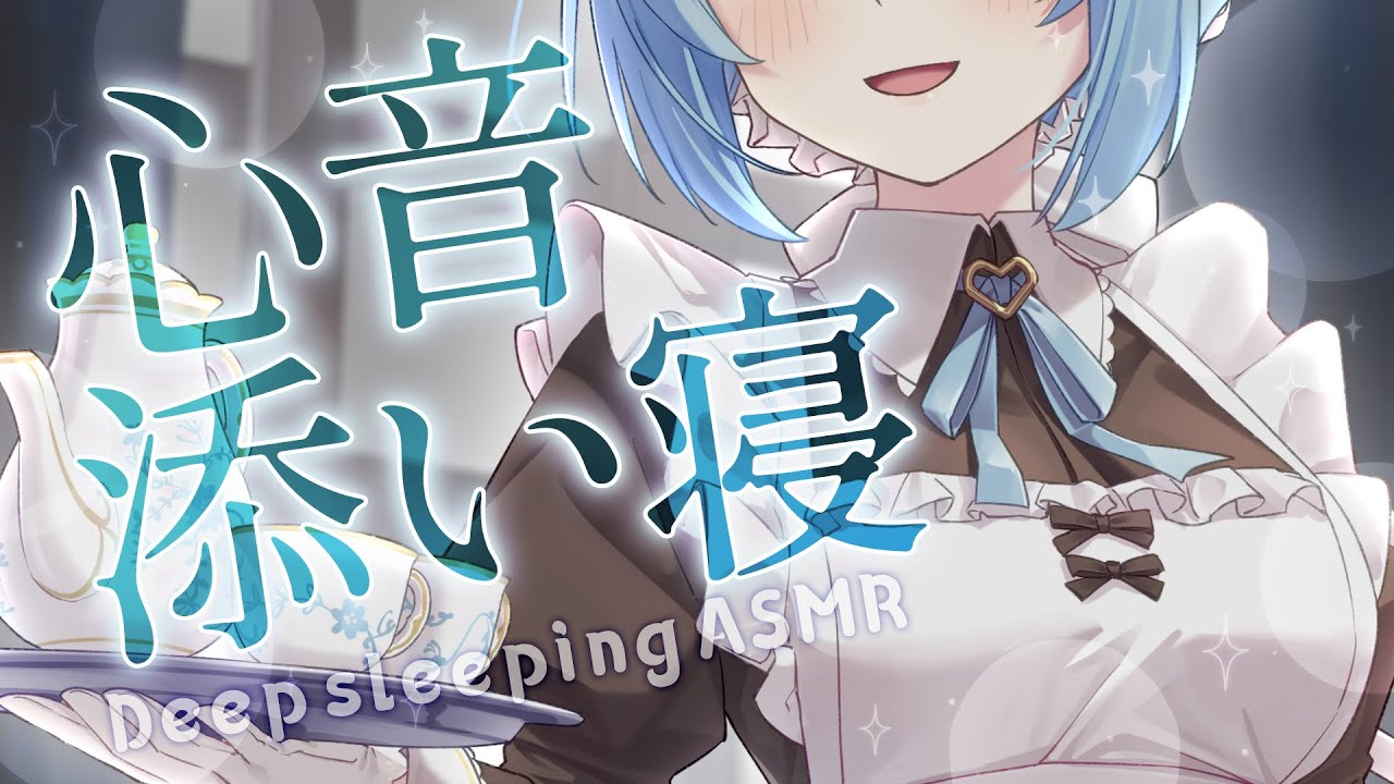 【ASMR/心音】聖夜にメイドが添い寝で寝かしつけ♡ささやき睡眠導入【アイリス・ルセン/Vtuber】/Heartbeat/Whispering/寝息/耳ふー