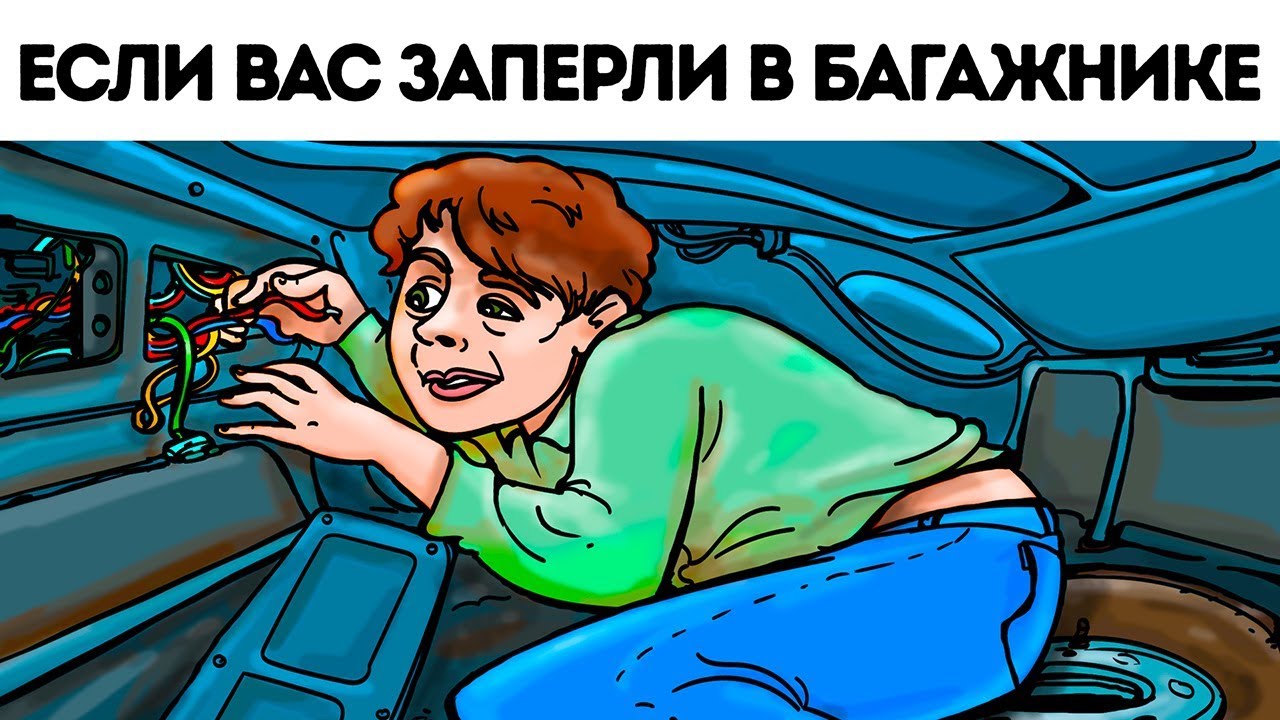 Простой способ пережить похищение (просто на всякий случай)