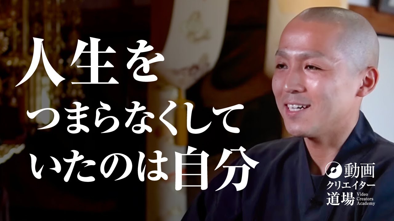人生をつまらなくしていたのは自分【福厳寺 僧侶インタビュー：雲の如く水の如く】 拓岳真龍（動画クリエイター道場 第2期生 卒業制作）