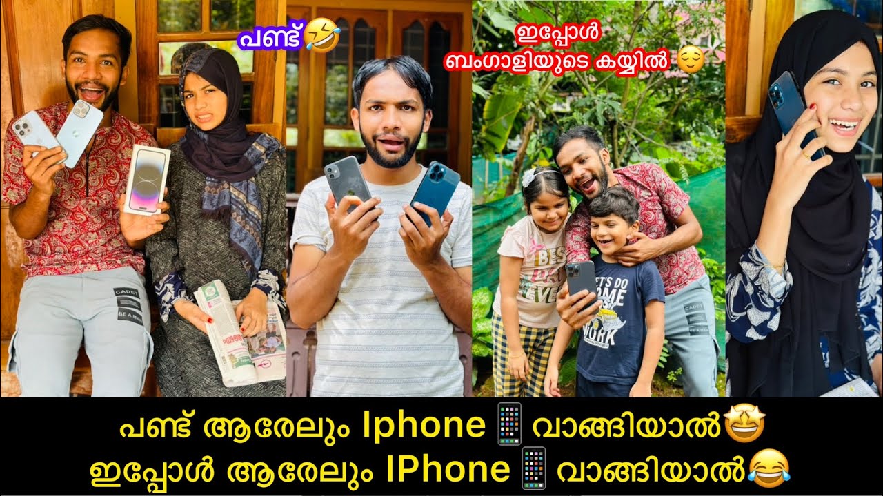 പണ്ട് ആരേലും Iphone📱വാങ്ങിയാല്‍😃ഇപ്പോൾ ആരേലും IPhone📱വാങ്ങിയാൽ😂 #comedy #funny #funnycomedy #fun