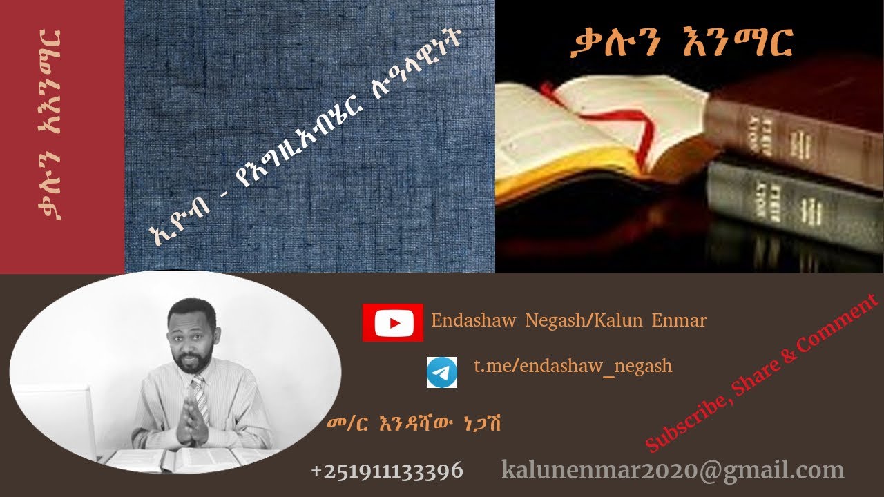 ኢዮብ፤ የእግዚአብሔር ሉዓላዊነት // እንዳሻው ነጋሽ // Job: Sovereignty of God // Endashaw Negash