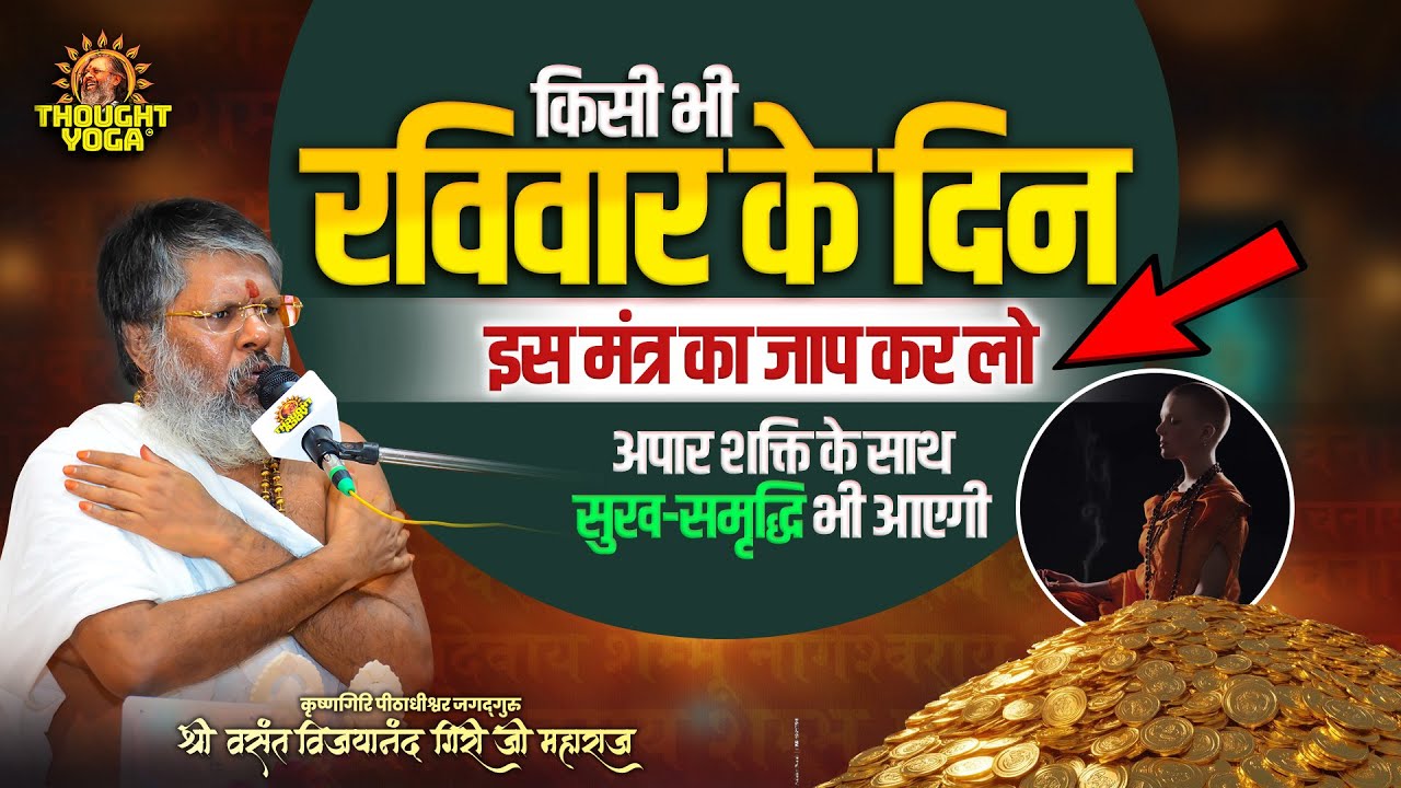 किसी भी रविवार के दिन इस मंत्र का जाप कर लो - अपार शक्ति के साथ सुख समृद्धि भी आएगी
