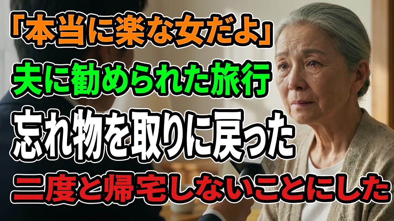 【現実の話】温泉に行っている間に、私を消すつもりだった夫。忘れ物が教えてくれた真実と、静かな別れ