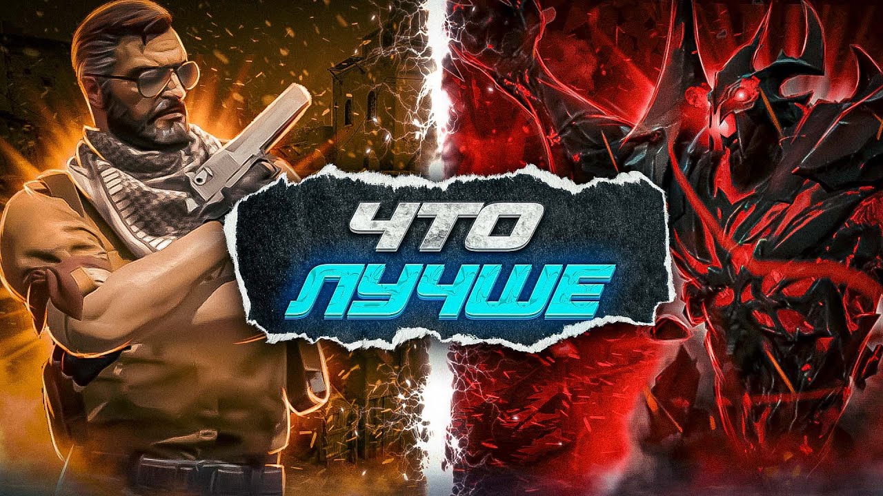 ЧТО ЛУЧШЕ CS:GO ИЛИ DOTA 2?