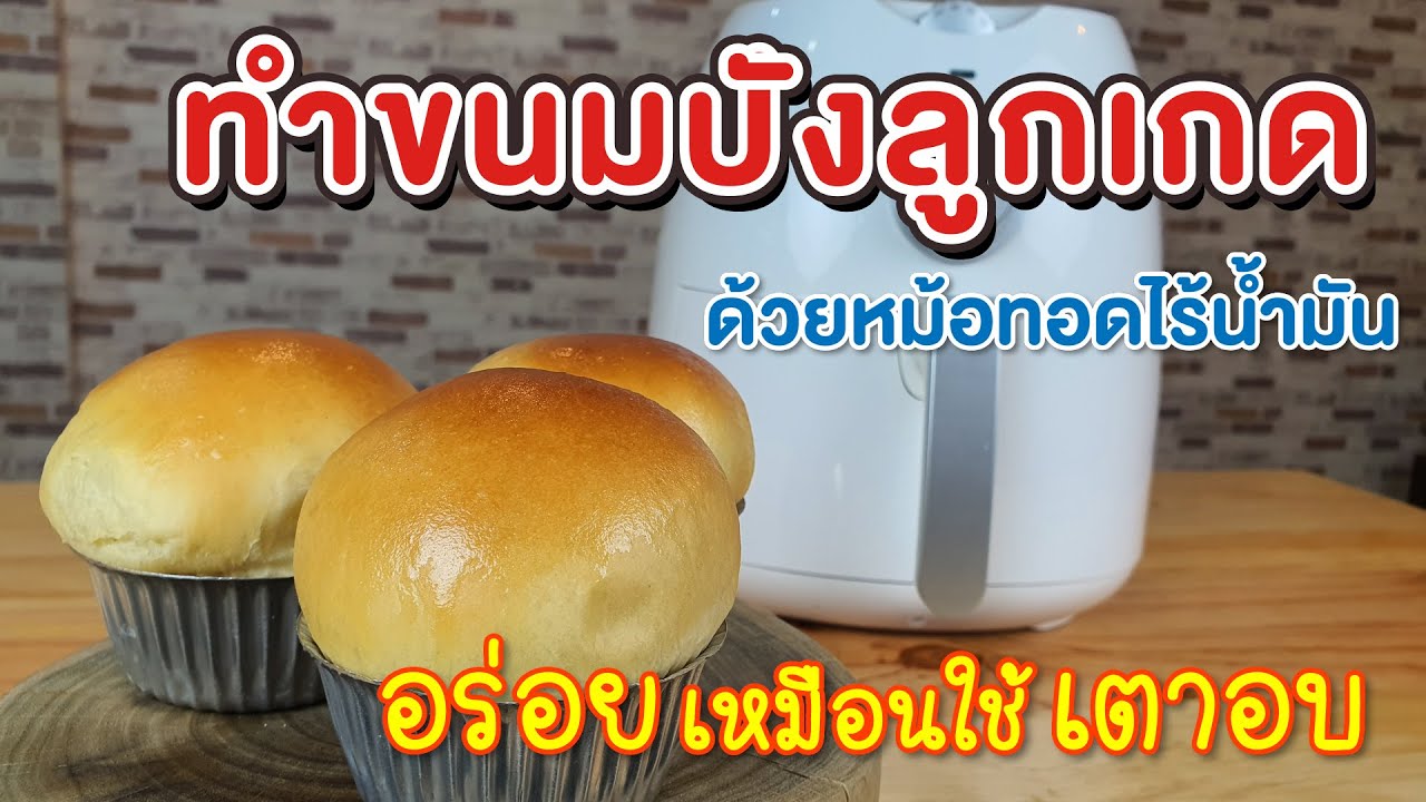 ทำขนมปังลูกเกดด้วยหม้อทอดไร้น้ำมัน อร่อยเหมือนทำจากเตาอบ | เชฟขวัญ