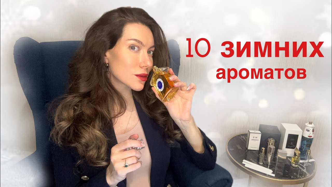 Мой топ 10 зимних парфюмов 
