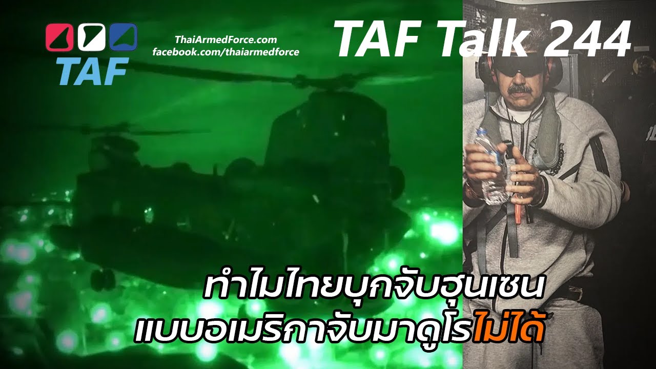 TAF Talk 244 - Why Thailand couldn't arrest Hun Sen like the US arrested Maduro?