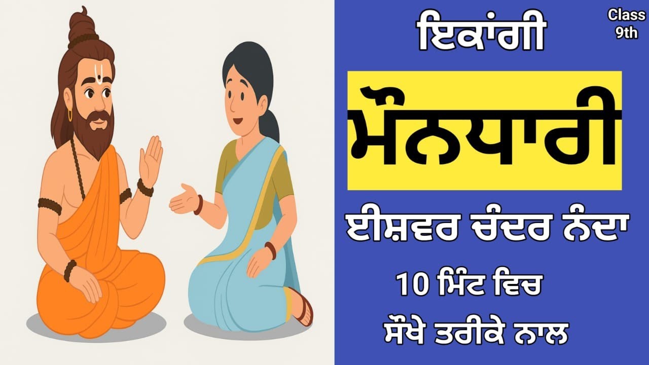 moandhari class 9|| chapter mondhari class 9th punjabi 