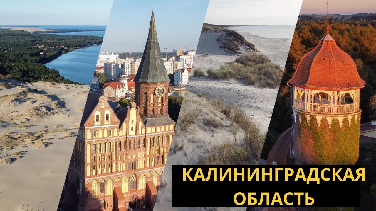 Лучший маршрут по Калининградской области: Калининград, Светлогорск, Зеленоградск, Балтийск