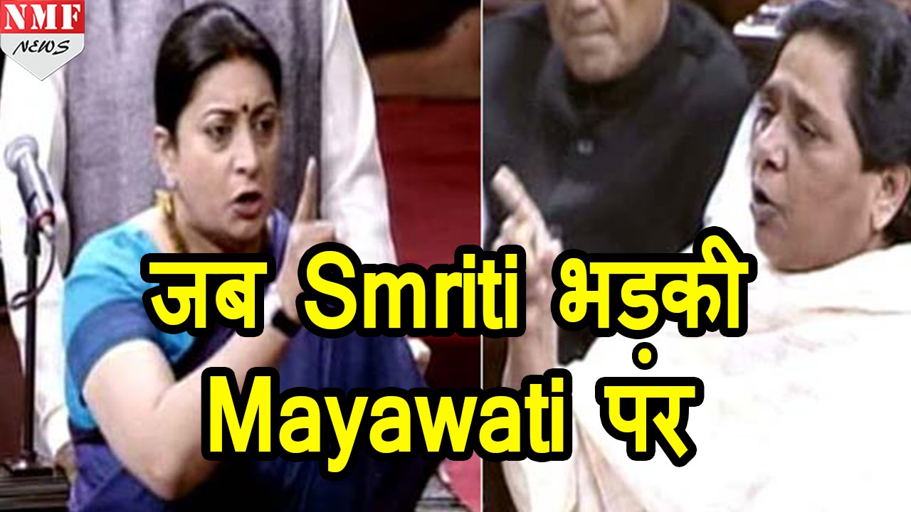 Parliament में भड़की Smriti Irani, Mayawati की बोलती बंद