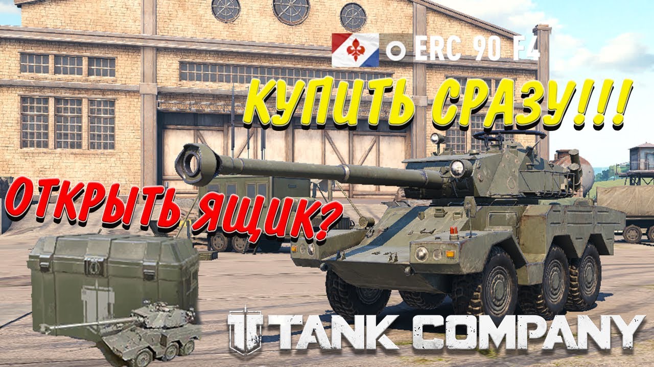 ERC 90 F4 //  TANK COMPANY // ПРЕМИУМНЫЙ КОЛЕСНИК - ERC 90 F4 ОБЗОР