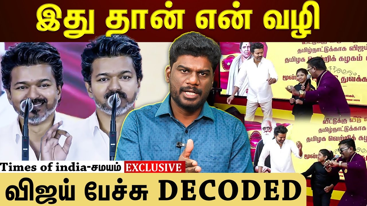 விஜய் அரசியல் இப்படி தான் இருக்கும்! அடித்து சொன்ன விஜய்!
