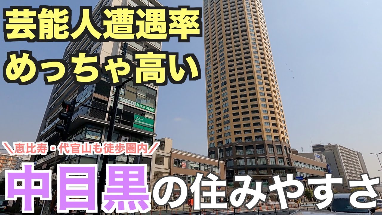 10分で分かる中目黒の住みやすさ｜恵比寿・代官山に隣接する人気のオシャレ街【Easy to live in Nakameguro】