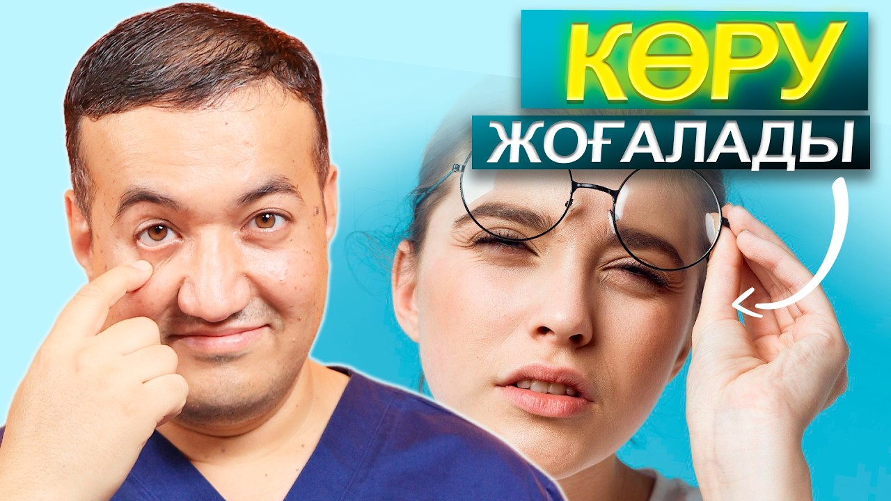 Глаукома: адам байқамай-ақ көру қабілетін жоғалтуы мүмкін