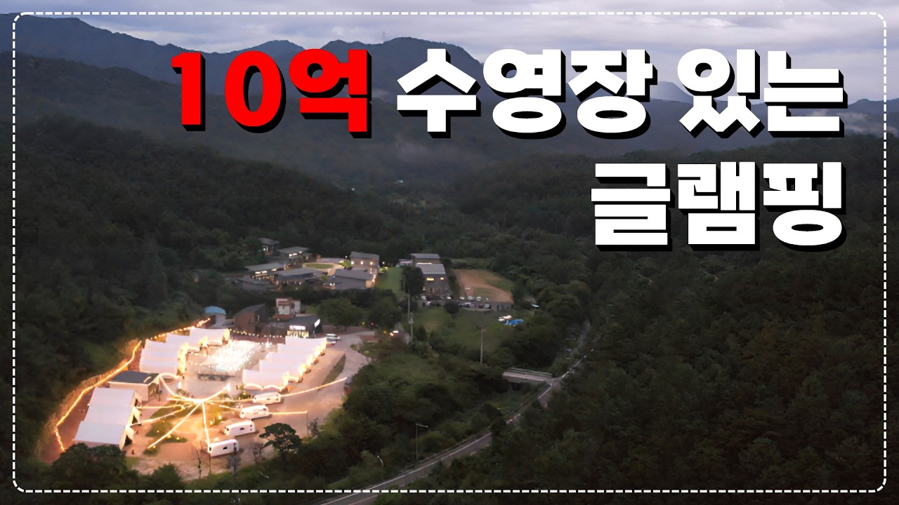 경기도 가평_10억짜리 수영장을 무료로 이용할 수 있는 럭셔리 글램핑장