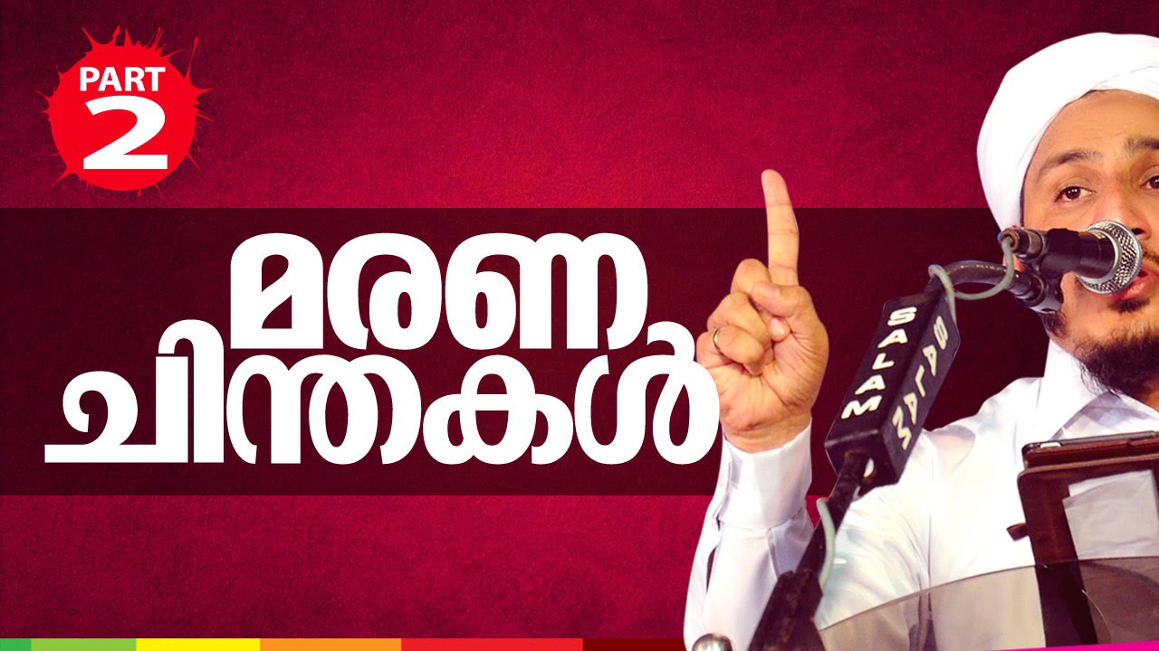 മരണ ചിന്തകൾ│Latest Islamic Speech in Malayalam│Farooq Naeemi new speech 2015