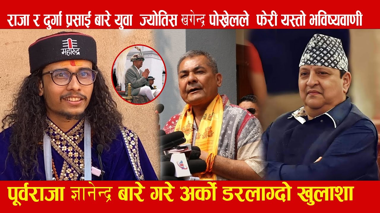राजा र दुर्गा प्रसाई बारे युवा  ज्योतिस खगेन्द्र पोख्रेलले  फेरी यस्तो भविष्यवाणी #khagendrapokharel