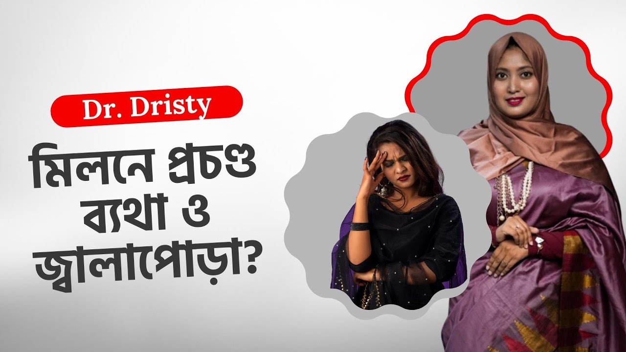 মিলনে ব্যথা বা জ্বালাপোড়া? যৌনাঙ্গে শুষ্কতার কারণ ও সমাধান | Vaginal Dryness Treatment