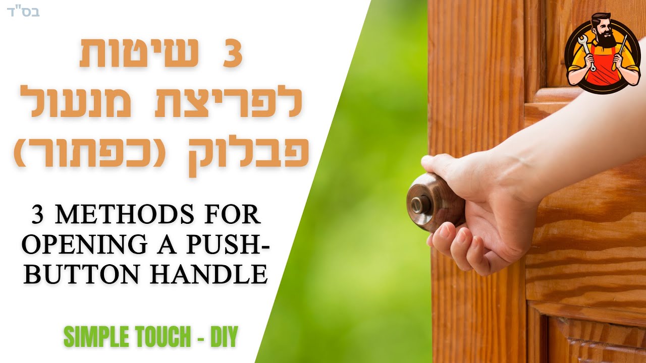 3 שיטות לפריצת מנעול פבלוק | פריצת מנעול | ידית פבלוק | עשה זאת בעצמך