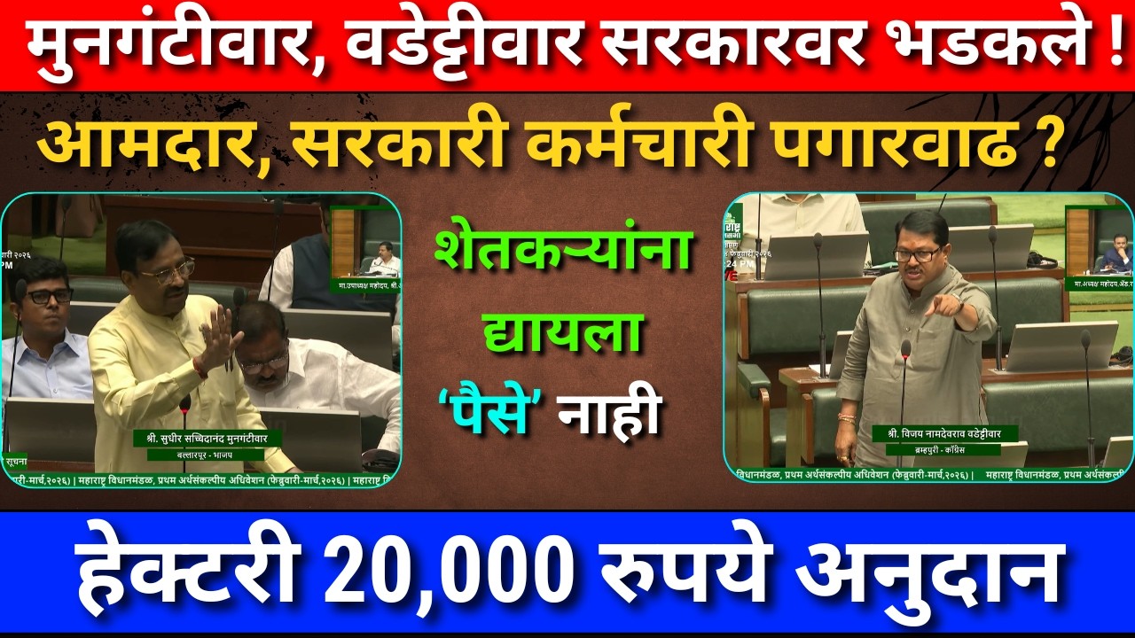 शेतकरी प्रश्नासंदर्भात मुनगंटीवार, वडेट्टीवार सरकारवर भडकले ! Arthsankalpiy Adhiveshan Live 2026