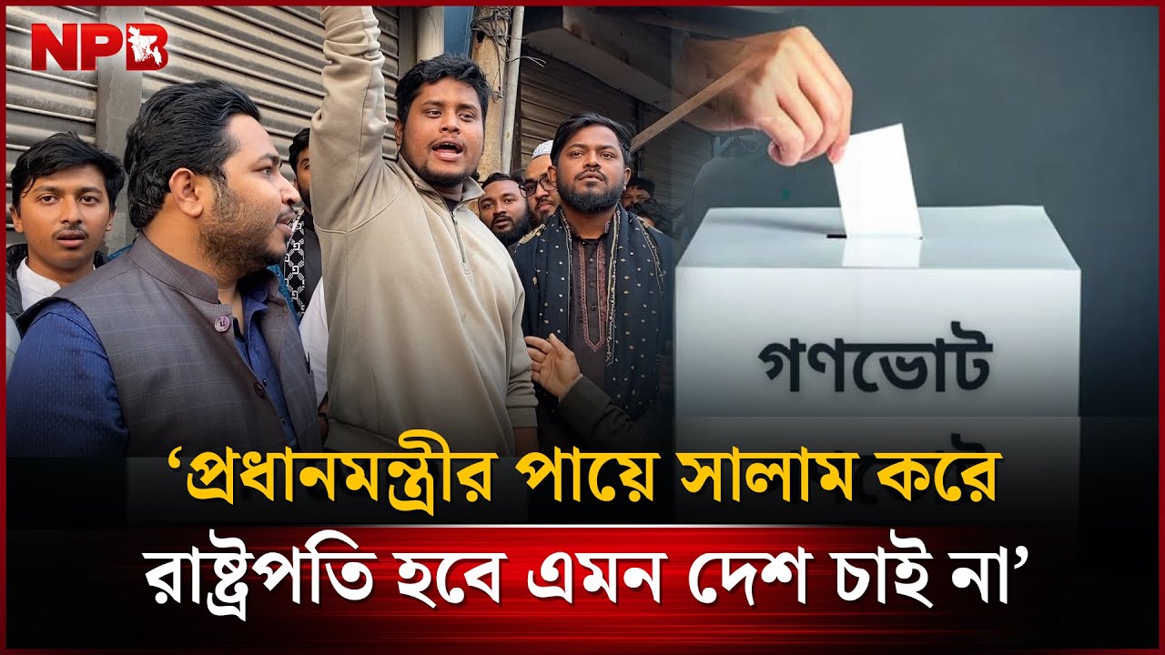 গণভোটের 'হ্যাঁ' প্রচারণায় হাসনাত আবদুল্লাহ | Referendum | Hasnat Abdullah | NPB News