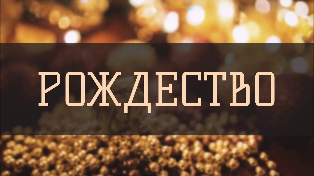 ТОП 8 ПЕСЕН НА РОЖДЕСТВО