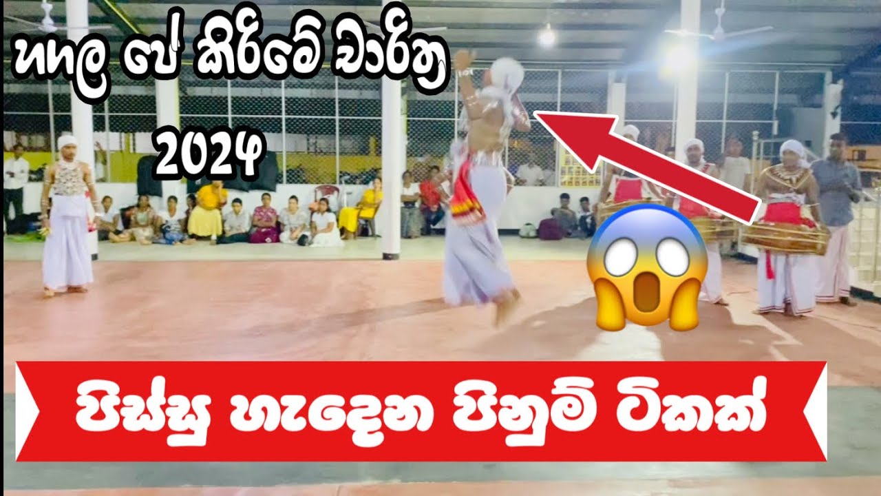 හගල පේ කිරීමේ පූර්ව චාරිත්‍ර | බුද්ධික රංගායතනයේ වෙස් මංගල්‍ය |කොහොමද පිනුම් 😱