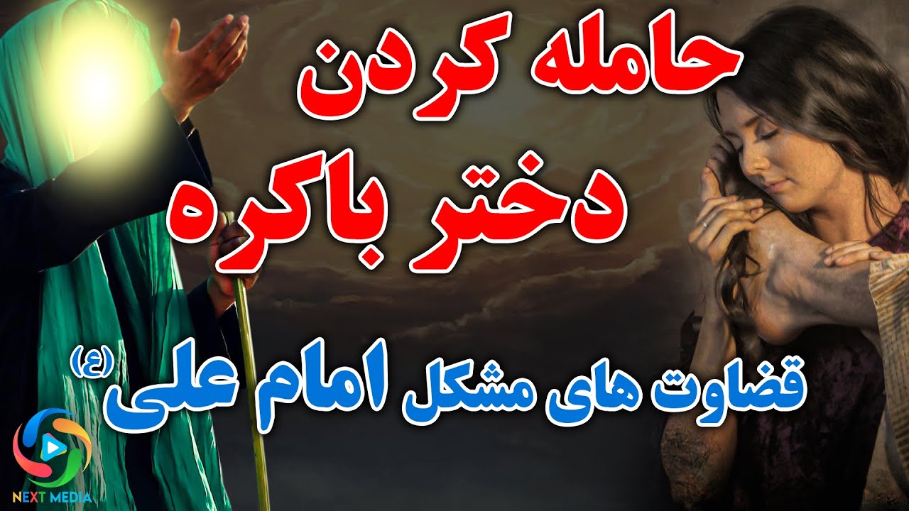 قضاوت های بسیار عجیب امام علی