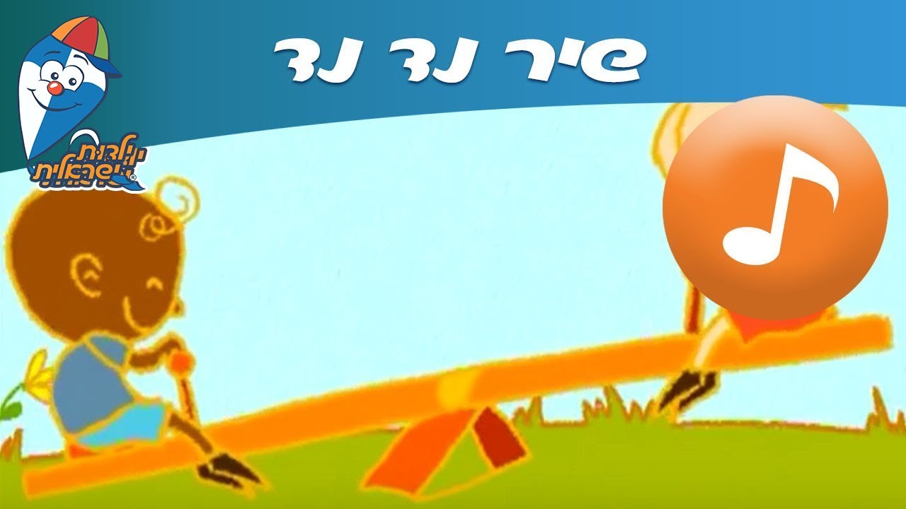 נד נד - שירי ילדות אהובים -  שירי ילדות ישראלית